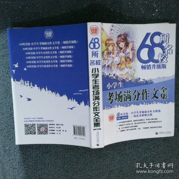 68所名校小学生优秀作文+分类作文+考场满分作文（套装共3册）68所名校一线优秀教师点拨波波乌作文