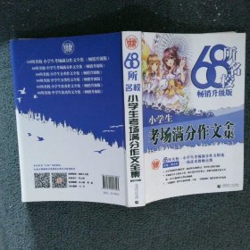 68所名校小学生优秀作文+分类作文+考场满分作文（套装共3册）68所名校一线优秀教师点拨波波乌作文