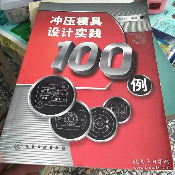 冲压模具设计实践100例