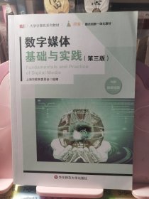 数字媒体基础与实践（第三版）