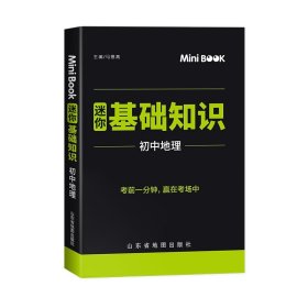 MiniBook初中地理基础知识