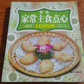 精选家常主食点心1688例