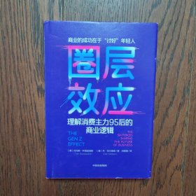 圈层效应:理解消费主力95后的商业逻辑 美托马斯·科洛波洛斯美丹·克尔德森 著 闫晓珊 译 （扉页有购书者签字）