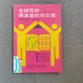 怎样写好课本里的作文题小学生五年级用