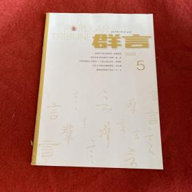 群言2020年第5期