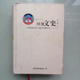 河池文史【第三辑】