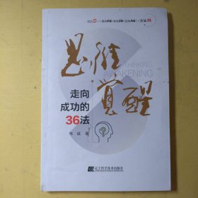 思維覺醒:走向成功的36法