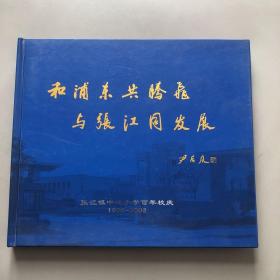 和浦东共腾飞，与张江同发展～张江镇中心小学百年校庆（1908～2008）