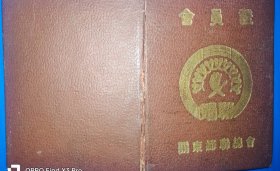 關东妇联总会/民国三十八年關东妇联总会（会员证）