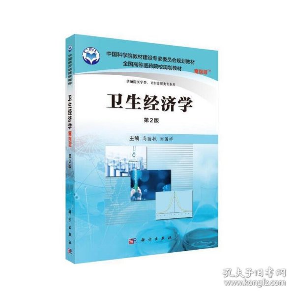 卫生经济学（案例版，第2版）高丽敏，刘国祥科学出版社
