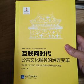 互联网时代：公共文化服务的治理变革