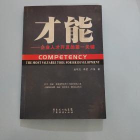 才能——企業(yè)人才開發(fā)的第一關(guān)鍵