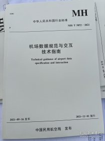 机场数据规范与交互技术指南