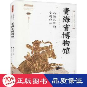 青海省博物館:西陲故地的文明印記 中國歷史 象多杰本，李積英，李峰