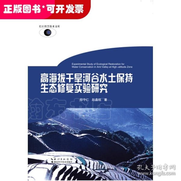 高海拔干旱河谷水土保持生态修复实验研究