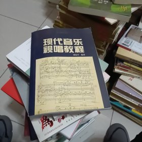现代音乐视唱教程——现代作曲技法丛书