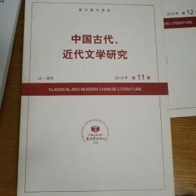 人大复印资料.中国古代近代文学研究2014年第十一期