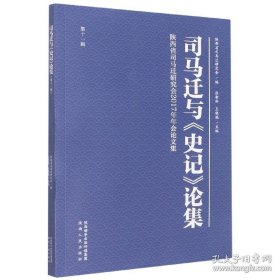 全新正版现货 司马迁与《史记》论集：陕西省司马迁研究会2017年