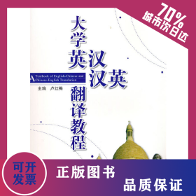 大學英漢、漢英翻譯教程 9787030175731