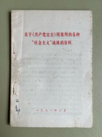 关于《共产党宣言》所批判的各种“社会主义”流派的资料