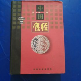 中国食经