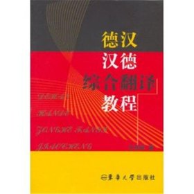 二手书德汉汉德综合翻译教程