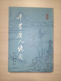 千首唐人绝句(下册)
