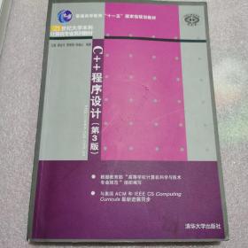 C++程序设计（第3版）/普通高等教育“十一五”国家级规划教材·21世纪大学本科计算机专业系列教材