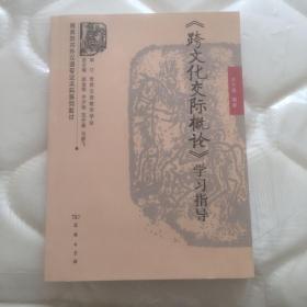 商务馆对外汉语专业本科系列教材：《跨文化交际概论》学习指导