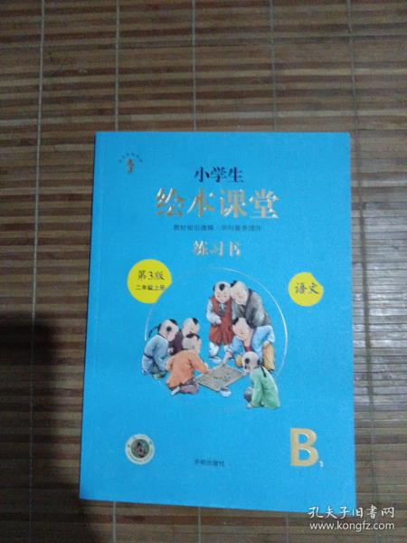 2021新版绘本课堂二年级上册语文练习书部编版小学生阅读理解专项训练2上同步教材学习资料