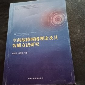 空间故障网络理论及其智能方法研究9787564653453