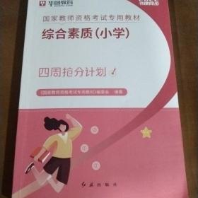 华图教育·国家教师资格证考试用书2018下半年：综合素质（小学）