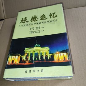 旅德追忆：20世纪几代中国留德学者回忆录