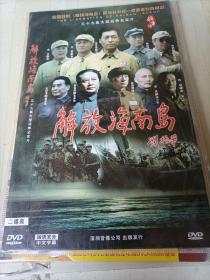 DVD大型战争史实片    解放海南岛