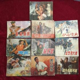 期间连环画（10本合售）