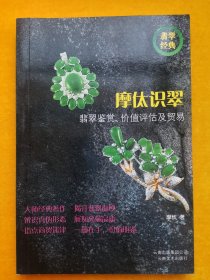 摩㑀识翠-翡翠鉴赏.价值评估及贸易