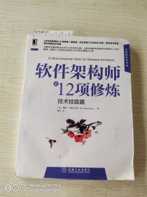 软件架构师的12项修炼(技术技能篇)