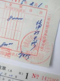 余姚县江中公社借款票据资料（1975年）