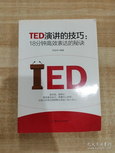 TED演讲的技巧:18分钟高效表达的秘诀