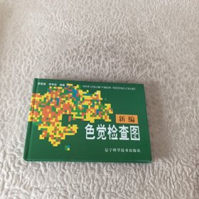 新编色觉检查图