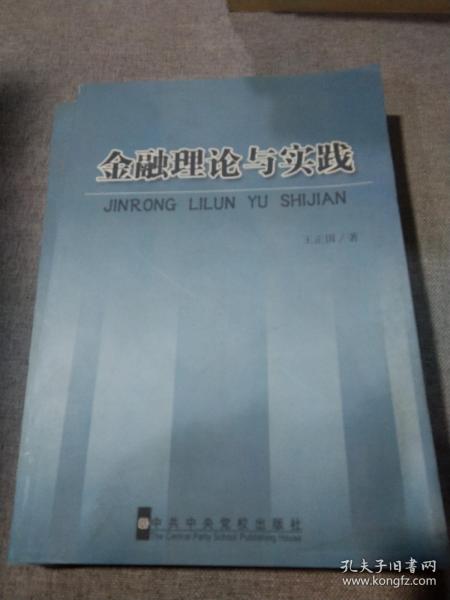 金融理论与实践