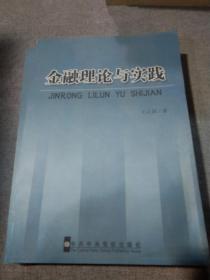 金融理论与实践