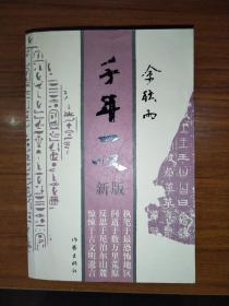 千年一叹（新版）