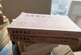 新华春梦记上下