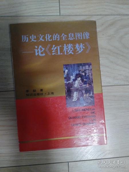 历史文化的全息图像 论红楼梦 品好 扉页有章 内页干净无涂画字迹 包邮挂刷