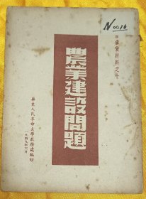 学习参考材料之十<农业建设问题>