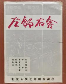 节目单～北京人民艺术剧院演出《左邻右舍》