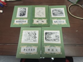 安徒生童话全集五册合售【曾祖父，沙丘的故事，踩着面包走的女孩，夜莺，聪明人的宝石】