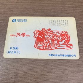 中国移动电话卡 内蒙古风情剪纸  （品差）