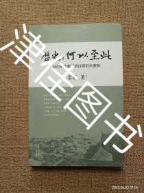【实拍、多图、往下翻】【本人私藏未翻阅】历史：何以至此：从小事件看清末以来的大变局